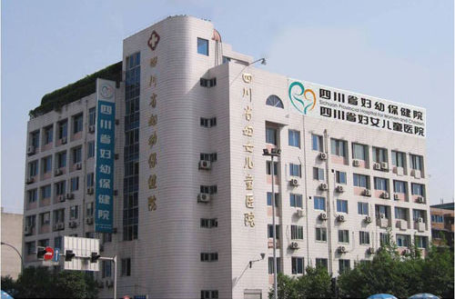 四川省妇幼保健院